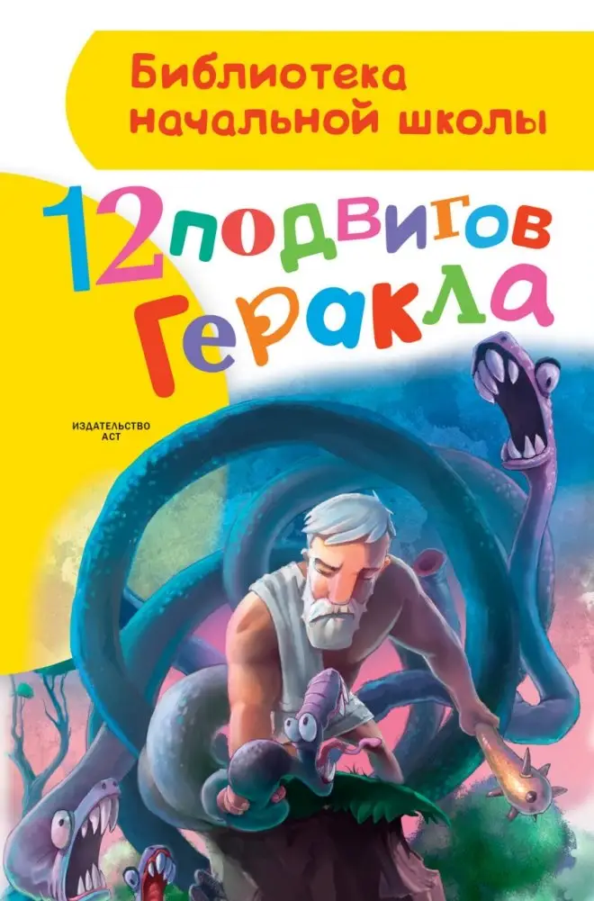 12 подвигов Геракла фото книги