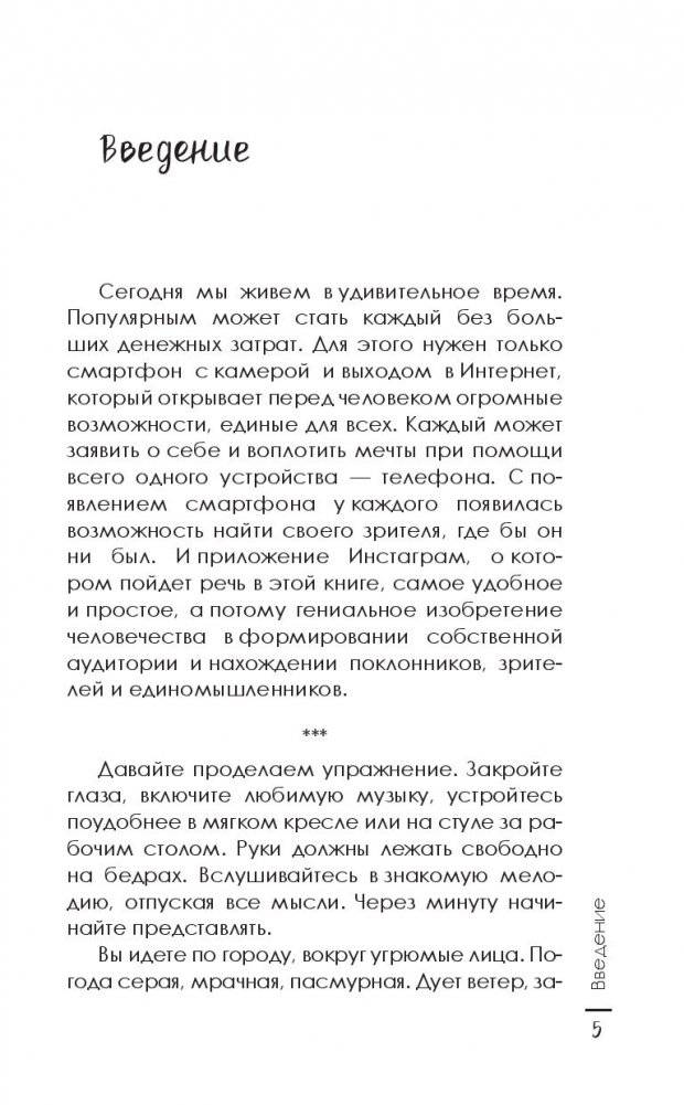 Секреты Инстаграма. Как заработать без вложений фото книги 12