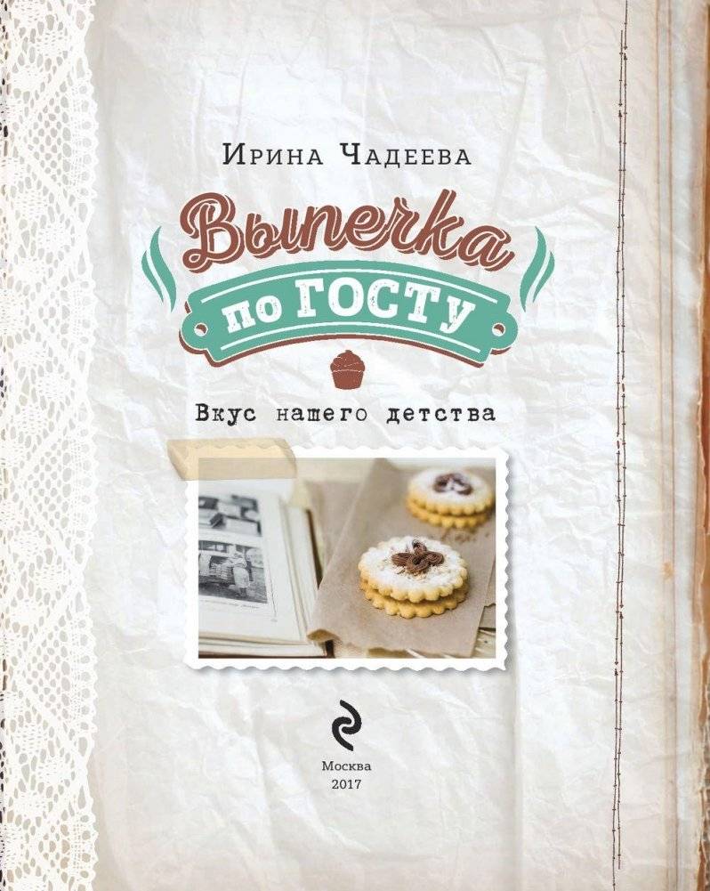 Выпечка по ГОСТу фото книги 4
