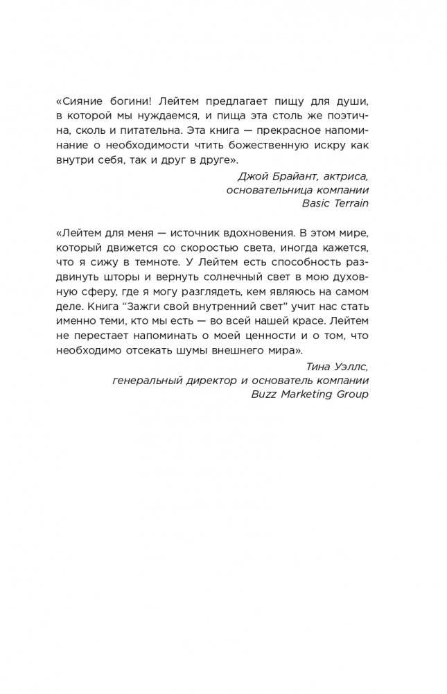 Зажги свой внутренний свет. Как научиться слушать себя и привлечь на свою орбиту всё, что захочешь фото книги 4
