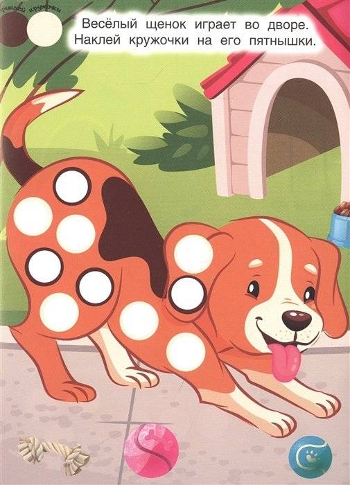 Наклей кружочки. Домашние животные фото книги 4