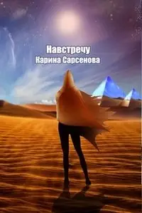 Навстречу фото книги