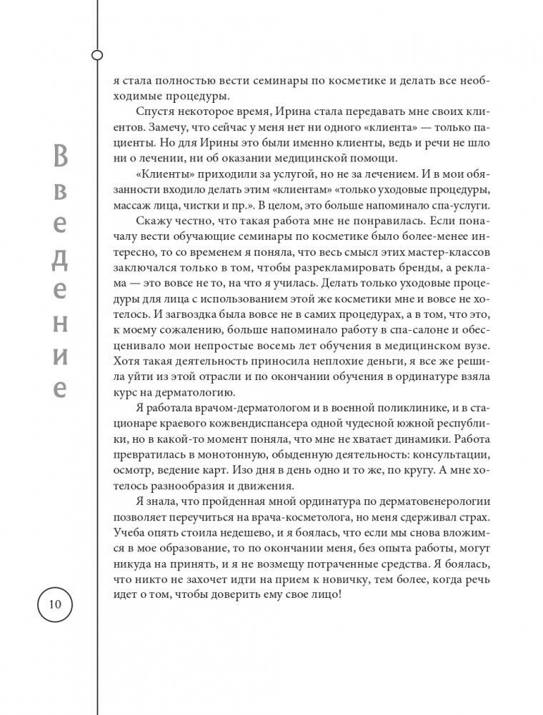 Отчаянные красотки. Уколы красоты, мезонити, филлеры, плазмолифтинг, инъекции ботокса: более 50 рекомендаций по самым популярным методикам фото книги 10