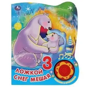 Ложкой снег мешая фото книги