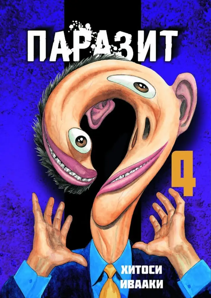 Паразит. Том 4 фото книги