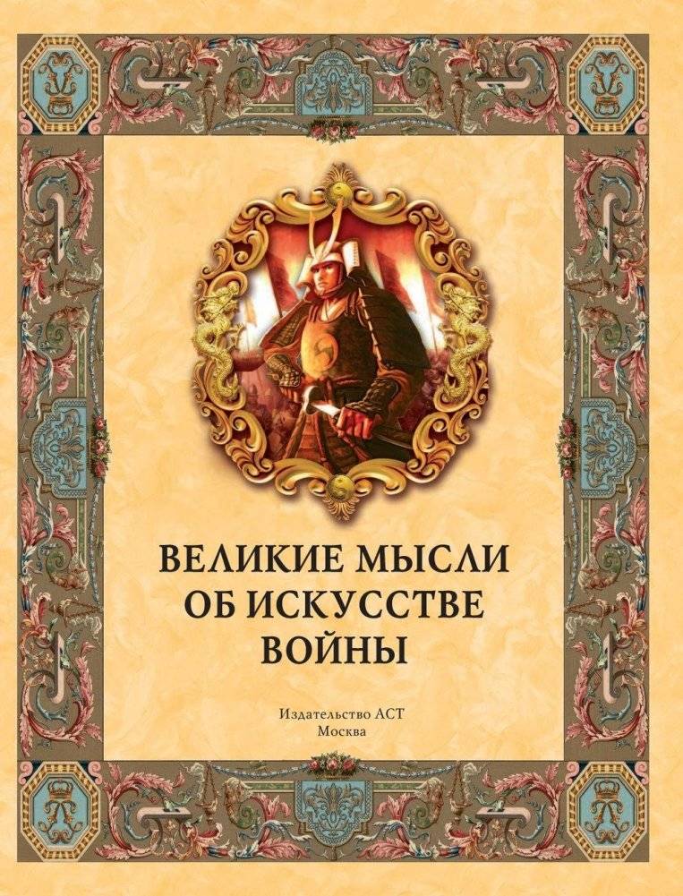 Великие мысли об искусстве войны фото книги 2