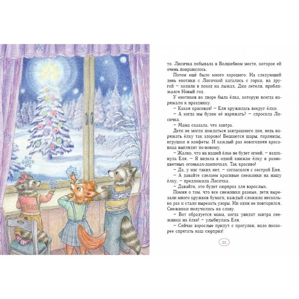 Еня и Еля. Зимние истории фото книги 4