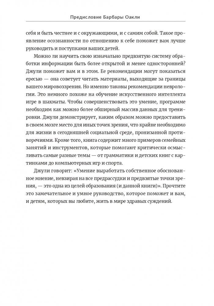 Воспитание критически мыслящих личностей: Руководство для родителей, которые хотят научить детей любого возраста фильтровать поток получаемой информации фото книги 4