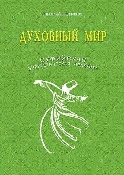 Духовный мир. Суфийская энергетическая практика фото книги