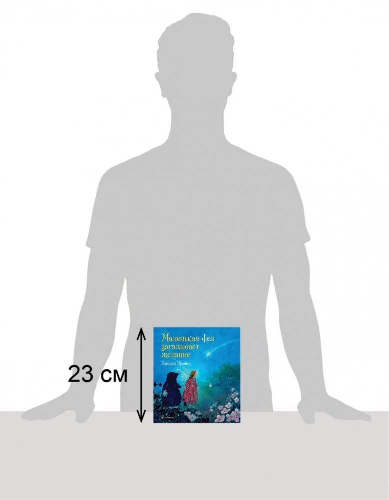 Маленькая фея загадывает желание фото книги 2