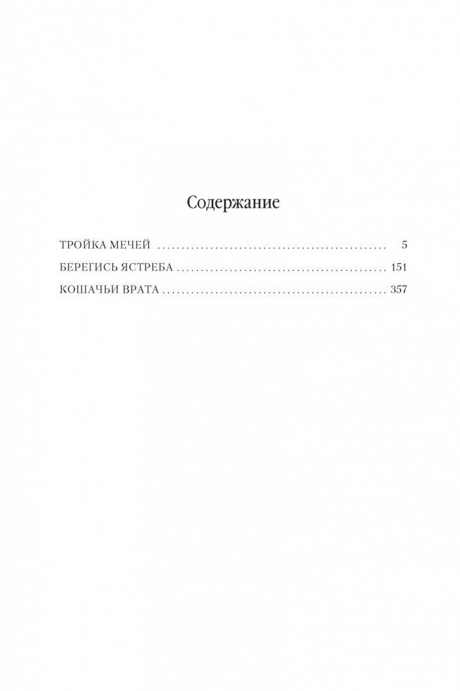 Колдовской мир. Тройка мечей фото книги 2
