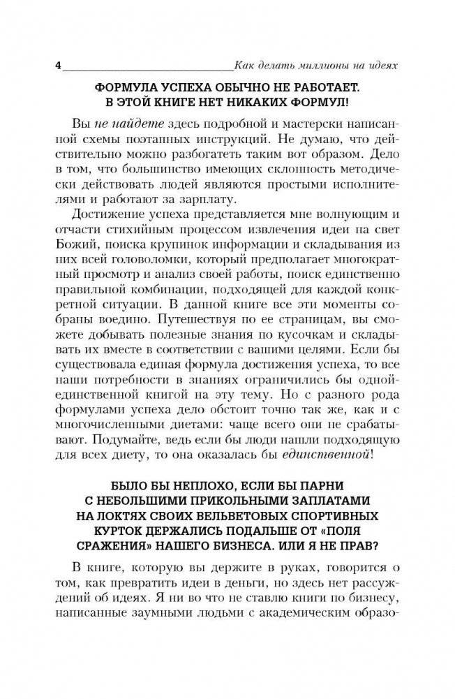 Как делать миллионы на идеях. Руководство для предпринимателей фото книги 5