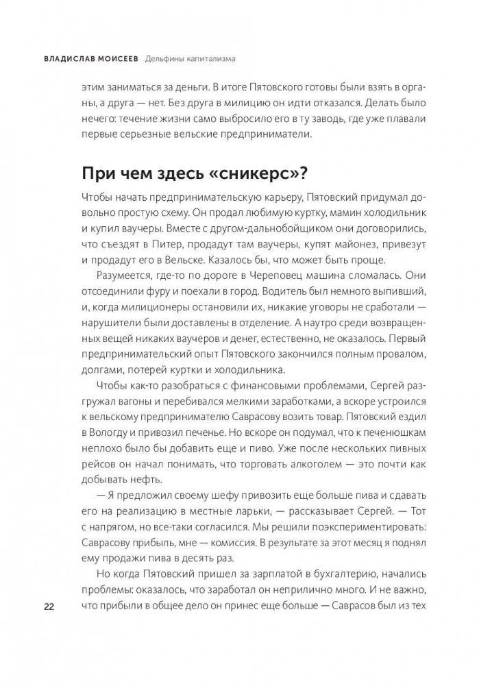 Дельфины капитализма. 10 историй о людях, которые сделали всё не так и добились успеха фото книги 10