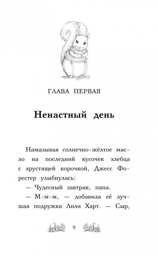 Бельчонок Софи, или Осторожно, драконы! фото книги 10