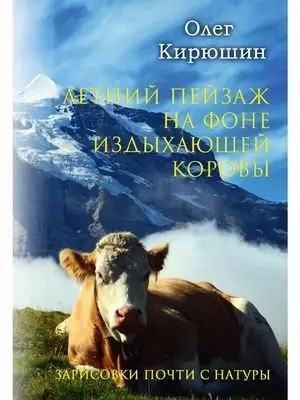 Летний пейзаж на фоне издыхающей коровы. Зарисовки почти с натуры фото книги
