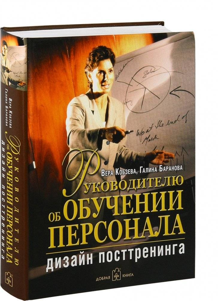 Руководителю об обучении персонала: дизайн посттренинга фото книги 2