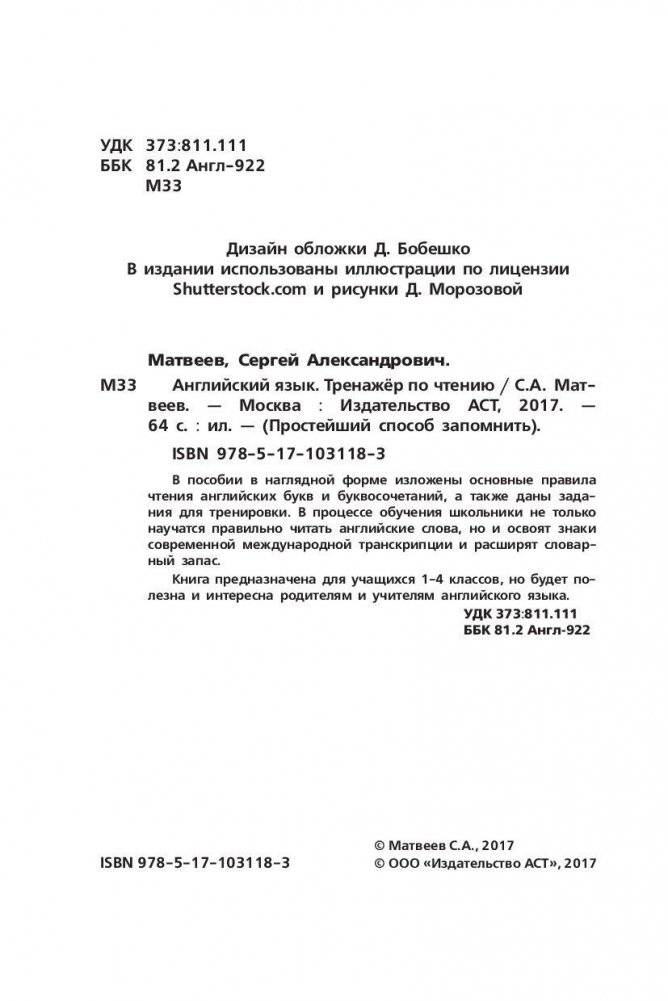 Английский язык. Тренажёр по чтению серии "Простейший способ запомнить" фото книги 3