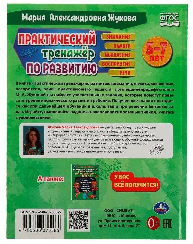 Практический тренажёр по развитию. Методика раннего развития фото книги 4