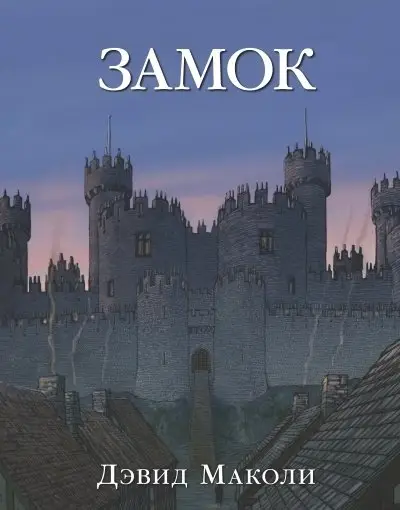 Замок фото книги