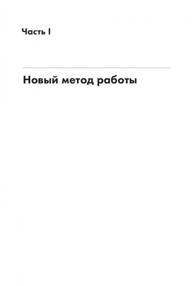 То, как мы работаем, - не работает. Проверенные способы управления жизненной энергией фото книги 14