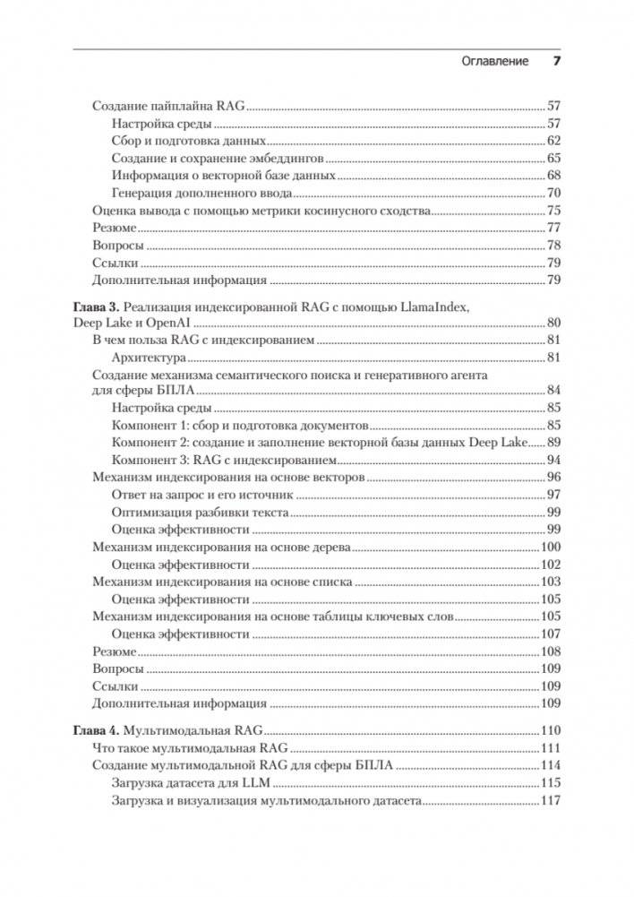 RAG и генеративный ИИ. Создаем собственные RAG-пайплайны с помощью LlamaIndex, Deep Lake и Pinecon фото книги 3