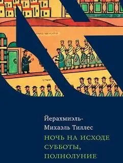 Ночь на исходе субботы, полнолуние фото книги
