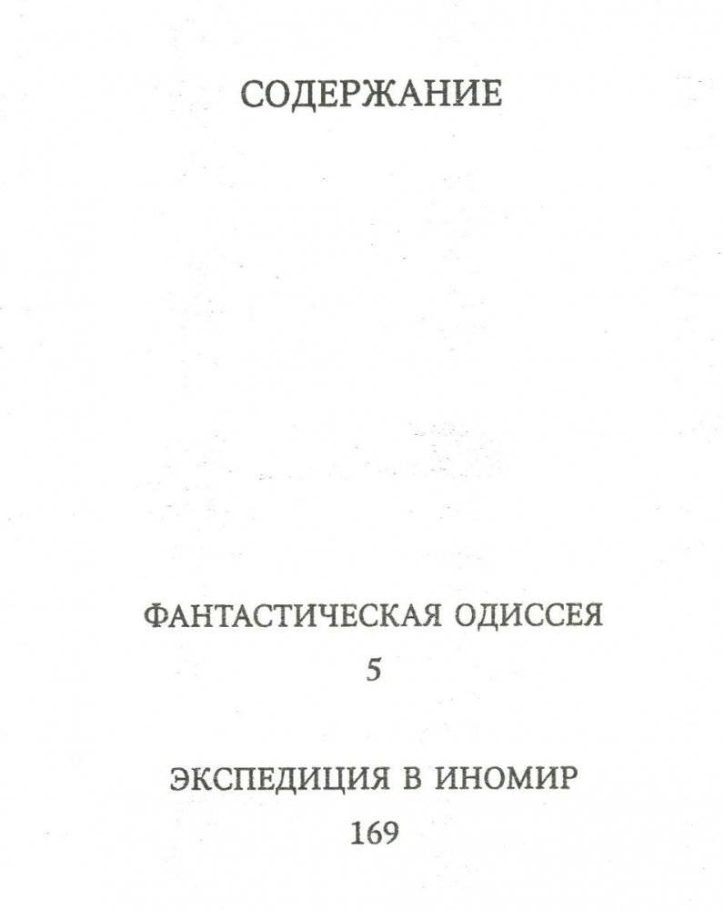 Экспедиция в иномир фото книги 2