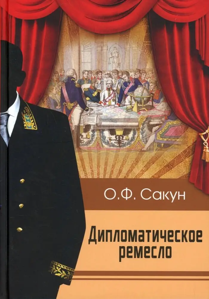 Дипломатическое ремесло фото книги