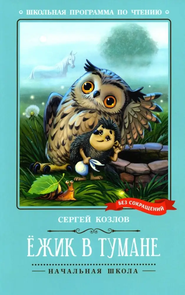 Ежик в тумане фото книги