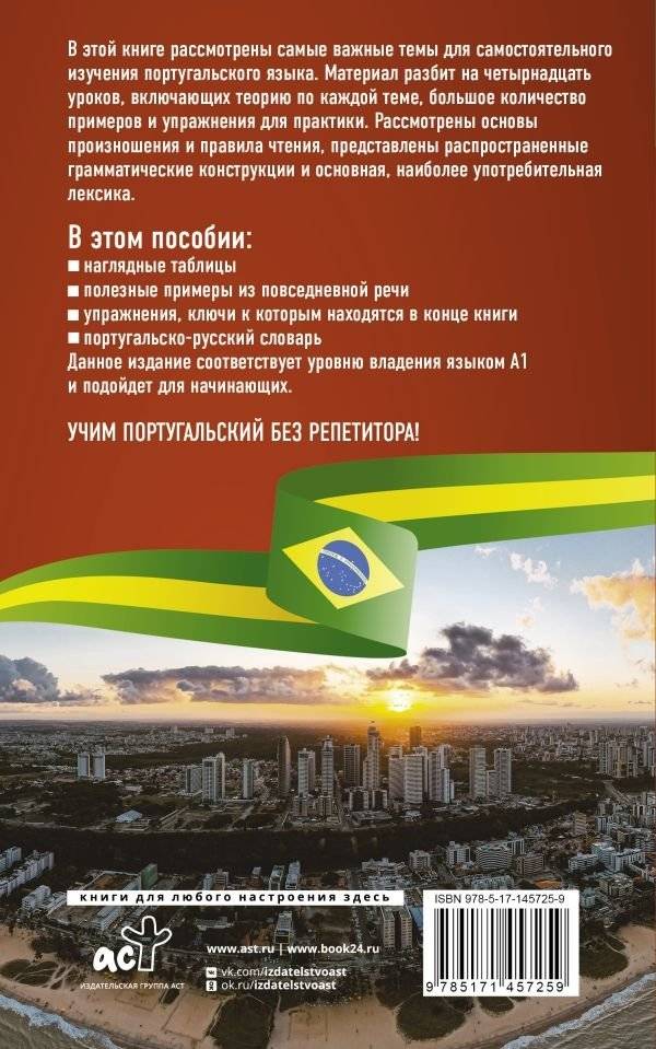 Португальский язык без репетитора. Самоучитель португальского языка фото книги 2