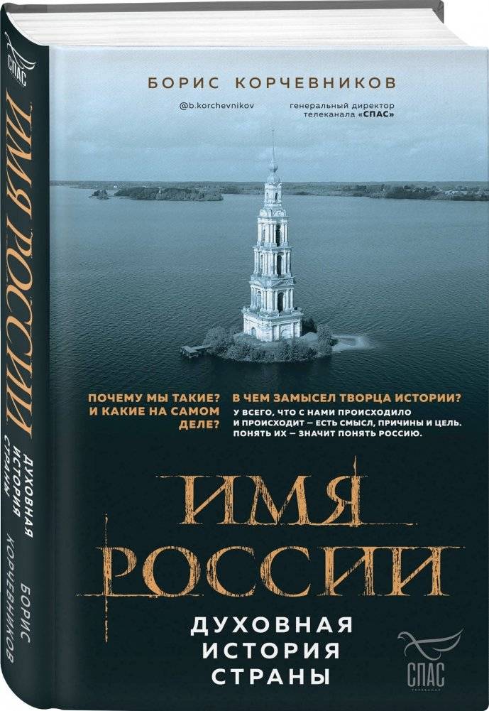 Имя России. Духовная история страны фото книги 2