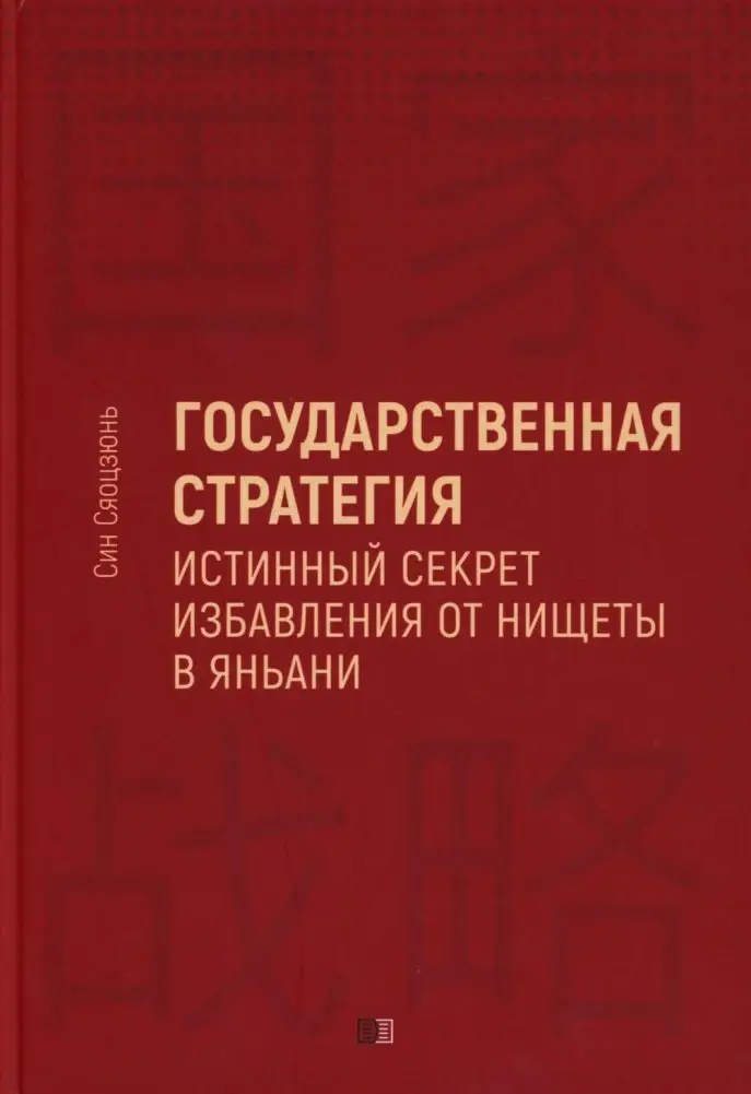 Государственная стратегия - истинный секрет избавления от нищеты в Яньани фото книги