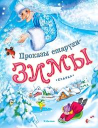 Проказы старухи-Зимы | The Frolics of Old Woman Winter