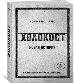 Холокост. Новая история фото книги 2