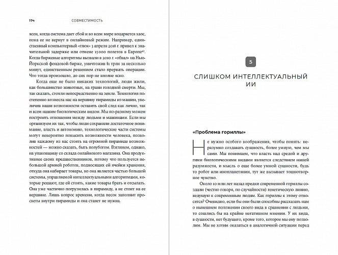 Совместимость. Как контролировать искусственный интеллект фото книги 4