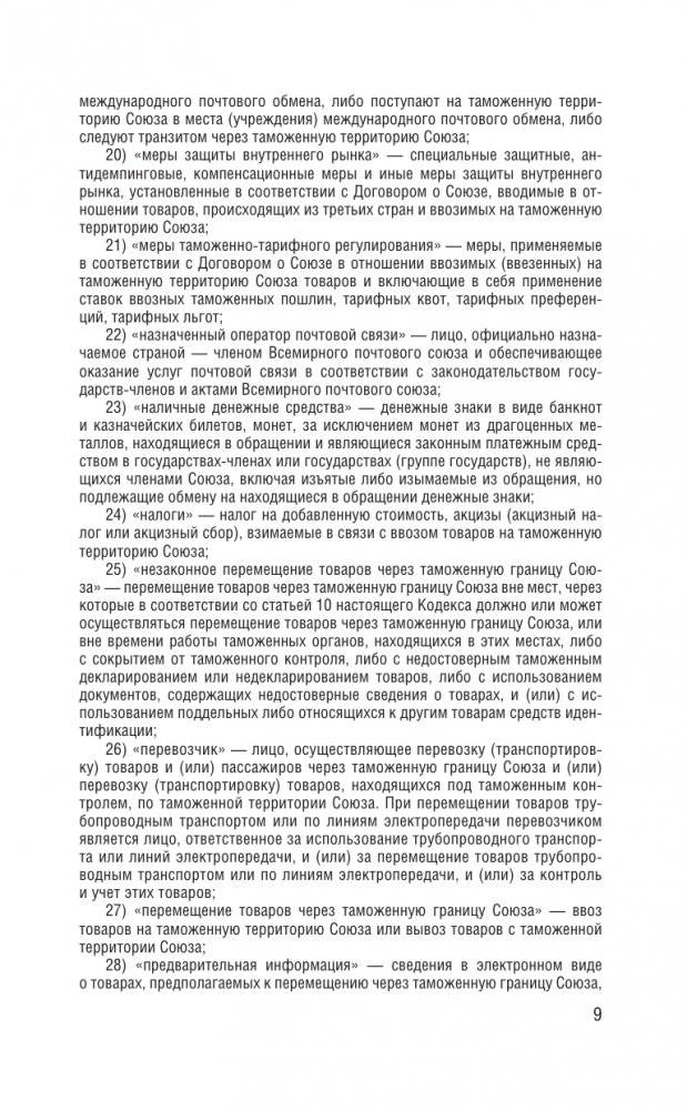 Таможенный кодекс Евразийского экономического союза на 2025 год. С изменениями о порядке и условиях перемещения через таможенную границу товаров электронной торговли фото книги 10