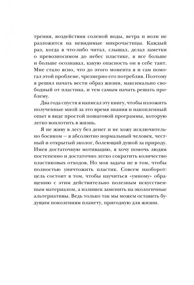 Без пластика! Простые рецепты экологичной жизни фото книги 9