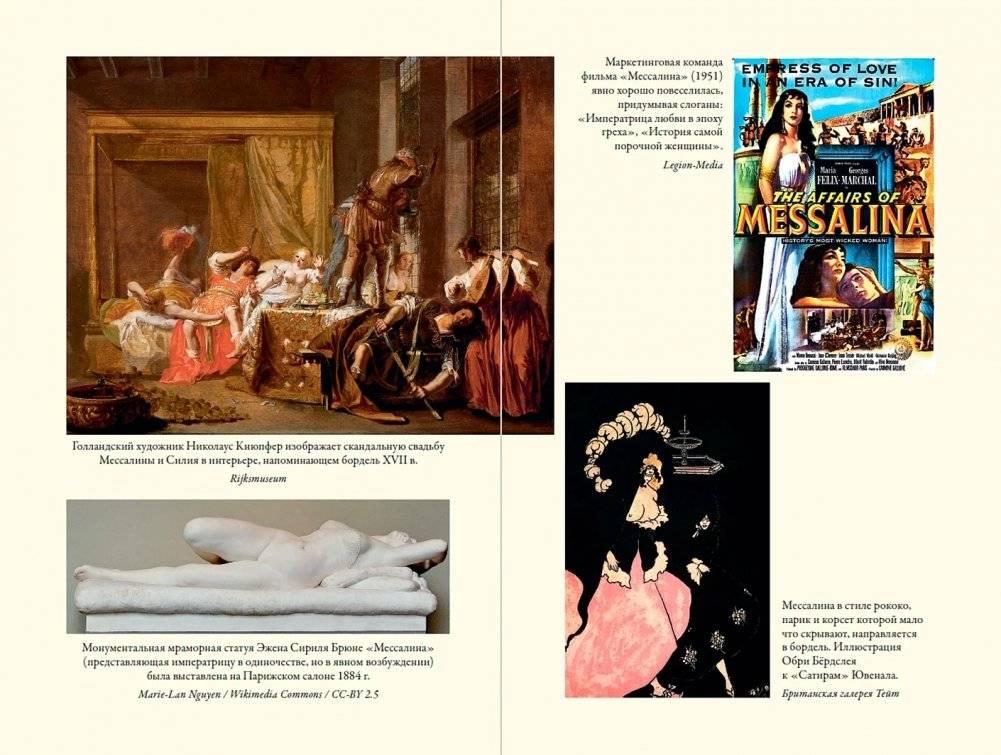 Мессалина: Распутство, клевета и интриги в императорском Риме фото книги 5