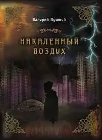 Накаленный воздух фото книги