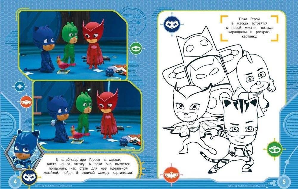 Герои в масках. Раскраски и игры с наклейками фото книги 3