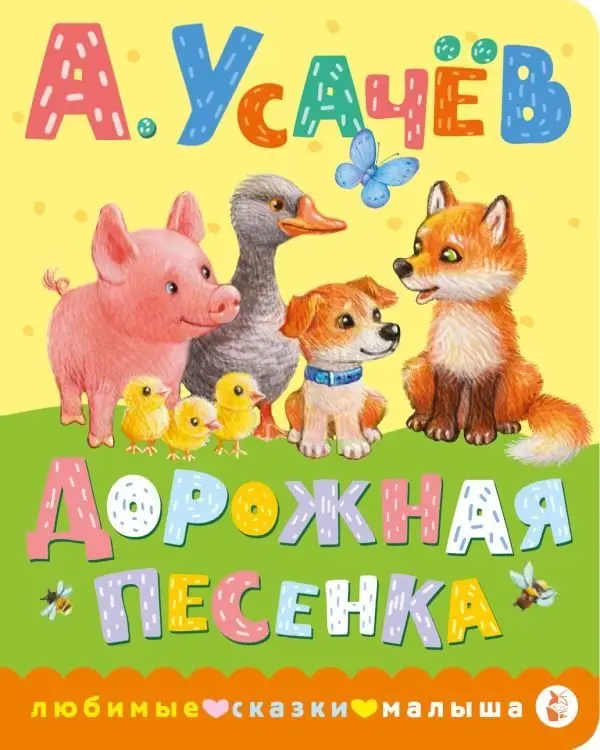 Дорожная песенка фото книги