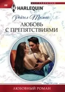 Любовь с препятствиями фото книги