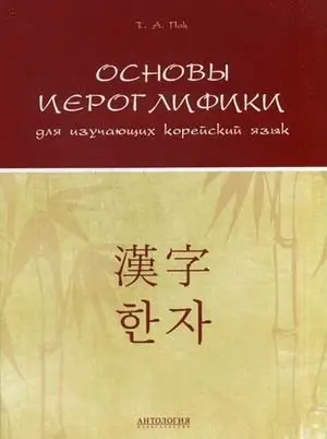 Основы иероглифики для изучающих корейский язык. Учебно-методическое пособие фото книги