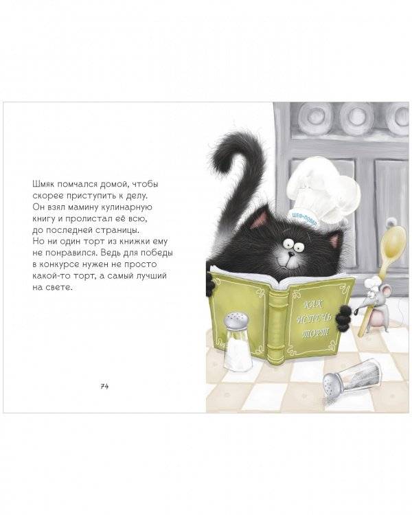 Котенок Шмяк и Сырник. Большая книга веселых историй фото книги 3