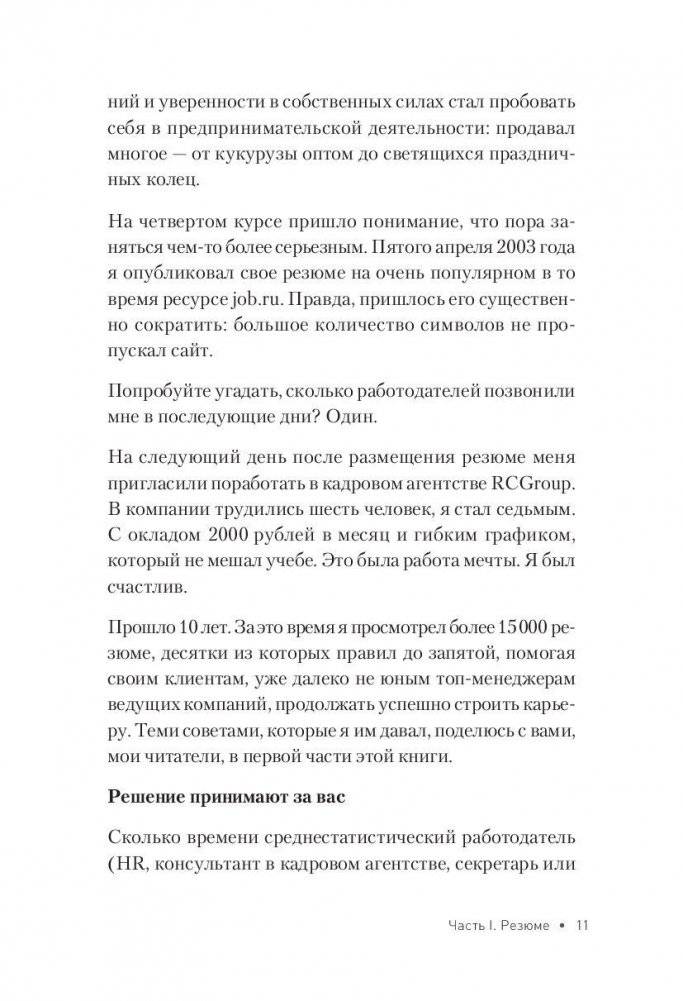 Как устроиться на работу своей мечты. От собеседования до личного бренда фото книги 5