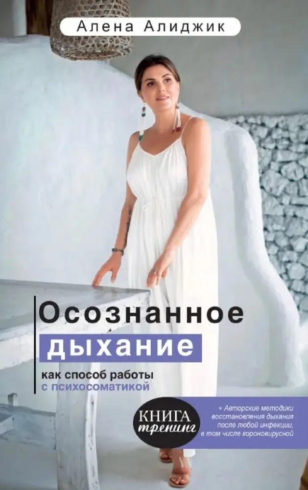 Осознанное дыхание как способ работы с психосоматикой фото книги