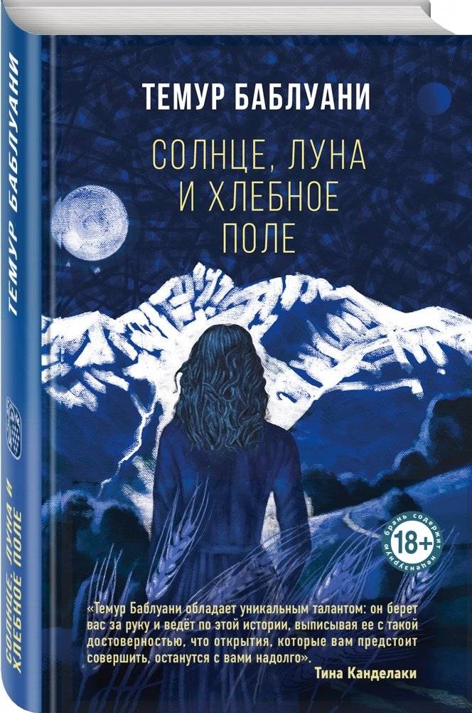 Солнце, луна и хлебное поле фото книги 2