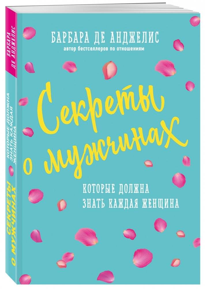 Секреты о мужчинах, которые должна знать каждая женщина фото книги 2
