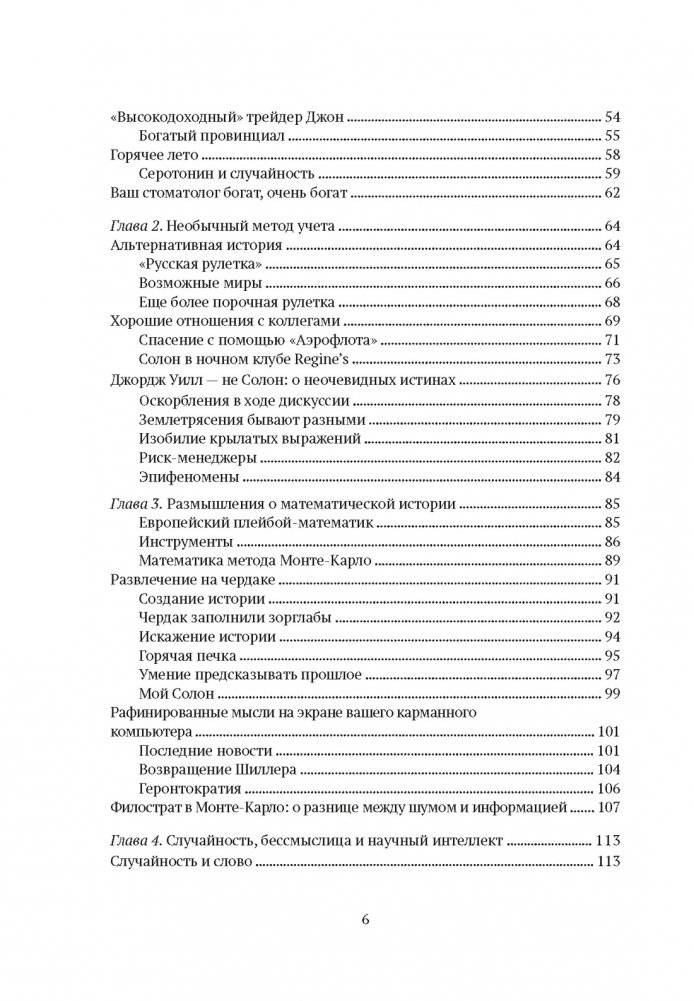 Одураченные случайностью. О скрытой роли шанса в бизнесе и в жизни фото книги 3