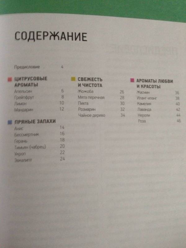Ароматерапия для начинающих. Сила бодрящих запахов фото книги 2